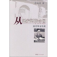 从延安到联合国：凌青外交生涯