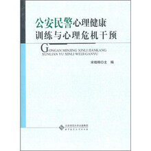 公安民警心理健康训练与心理危机干预