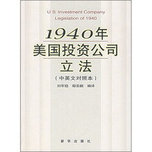 1940年美国投资公司立法(中英文对照本)