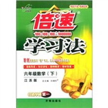 倍速学习法：6年级数学（下）（江苏版）