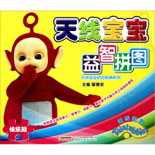 天线宝宝益智拼图：快乐篇