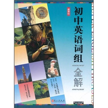 初中英语词组全解(新课标)