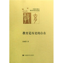 中国中青年教育学者自选集：教育是历史的存在