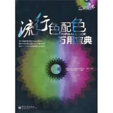 流行色配色万用宝典（全彩）