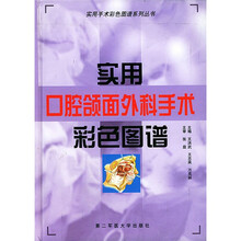 实用手术彩色图谱系列丛书：实用口腔颌面外科手术彩色图谱