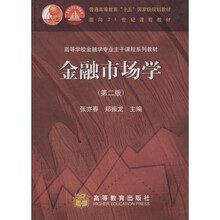 高等学校金融学专业主干课程系列教材：金融市场学（附光盘1张）