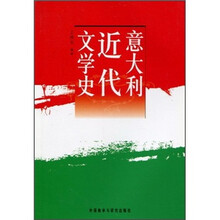 意大利近代文学史