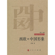 西欧的中国形象