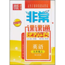 非常课课通:英语(9年级上)(配全国版)(最新升级版)