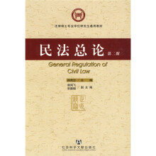 法律硕士专业学位研究生通用教材:民法总论(第2版)