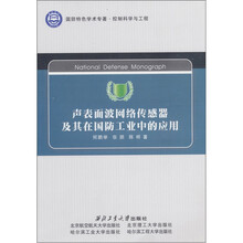 声表面波网络传感器及其在国防工业中的应用