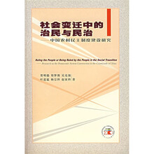 社会变迁中的治民与民治：中国农村民主制度建设研究