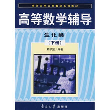 南开大学公共教学系列教材:高等数学辅导 生化类(下册)