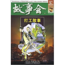 故事会:打工故事