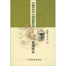 中国农村中小型金融机构风险度量管理研究