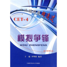 大学英语四级超速过:模拟争锋(附光盘)