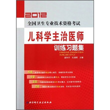 2012全国卫生专业技术资格考试：儿科学主治医师训练习题集