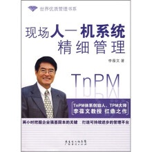 现场人--机系统精细管理    世界优质管理书系