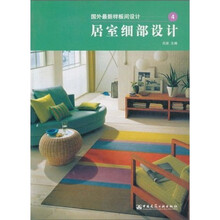 国外最新样板间设计4:居室细部设计