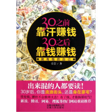 30之前靠汗赚钱30之后靠钱赚钱：做有钱的自己