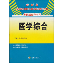 全国各类成人高考总复习教材：医学综合（专升本）（最新版）