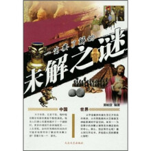 一生要了解的未解之谜