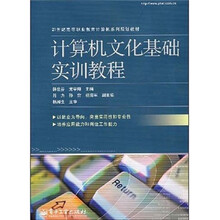 21世纪高等职业教育计算机系列规划教材：计算机文化基础实训教程