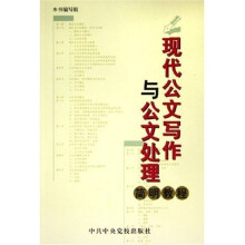 现代公文写作与公文处理简明教程