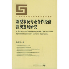 新型农民专业合作经济组织发展研究
