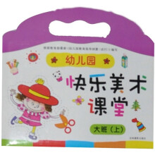 幼儿园快乐美术课堂:大班(上)