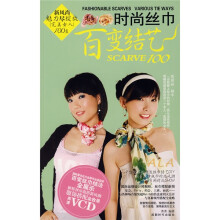 时尚丝巾百变结艺（附VCD光盘1张）