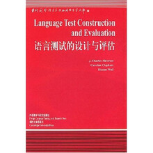 语言测试的设计与评估