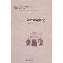 汉语言文学专题研究系列:词话理论研究