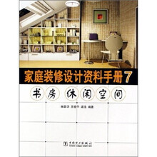 家庭装修设计资料手册7：书房休闲空间