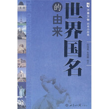 世界国名的由来