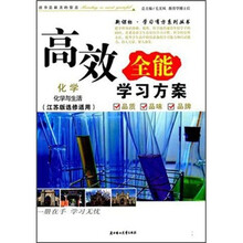 2011高效全能学习方案：化学·化学与生活（江苏版选修适用）