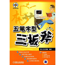 五笔字型三板斧(附光盘)