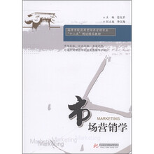 高等学校应用型经济管理专业“十二五”规划精品教材：市场营销学
