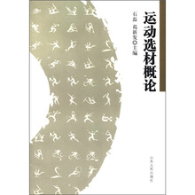 运动选材概论