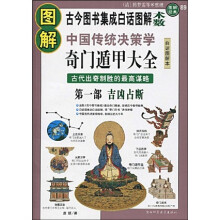 图解中国传统决策学：奇门遁甲大全（第1部）（吉凶占断）（白话图解本）