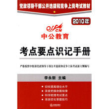 中公教育·党政领导干部公开选拨和竞争上岗考试教材:2010年考点要点识记手册