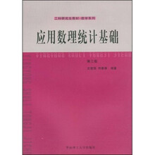工科研究生教材·数学系列：应用数理统计基础（第3版）