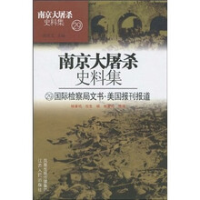 南京大屠杀史料集29：国际检查局文书·美国报刊报道