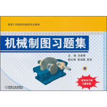 机械制图习题集（附电子版习题答案）