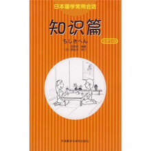 日本留学常用会话：知识篇（附光盘）