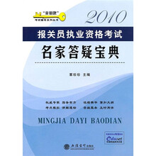 2010报关员执业资格考试名家答疑宝典