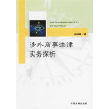 涉外商事法律实务探析