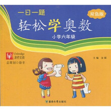 一日一题:轻松学奥数(小学6年级)(双色版)