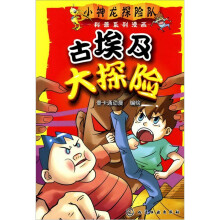 小神龙探险队科普系列漫画：古埃及大探险