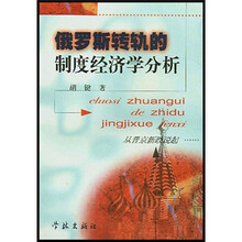 俄罗斯转轨的政治经济学分析